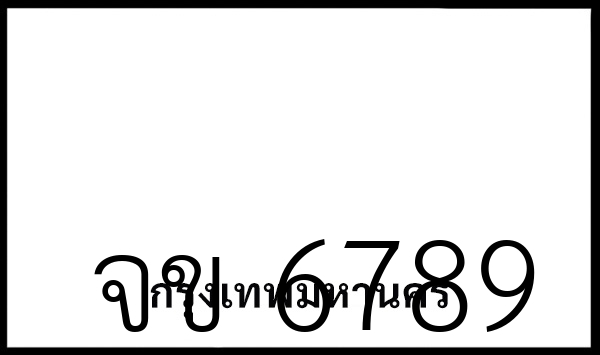 จข 6789